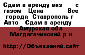 Сдам в аренду ваз 2114 с газом › Цена ­ 4 000 - Все города, Ставрополь г. Авто » Сдам в аренду   . Амурская обл.,Магдагачинский р-н